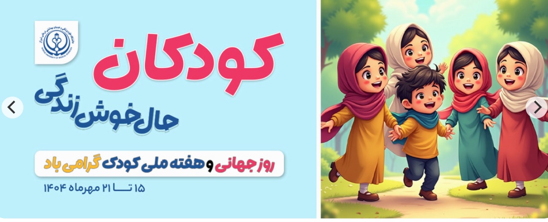 روز جهانی و هفته ملی کودک گرامی باد 